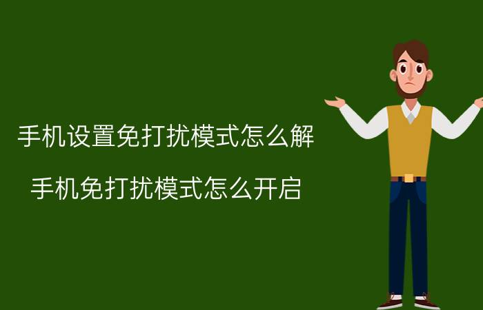 手机设置免打扰模式怎么解 手机免打扰模式怎么开启？